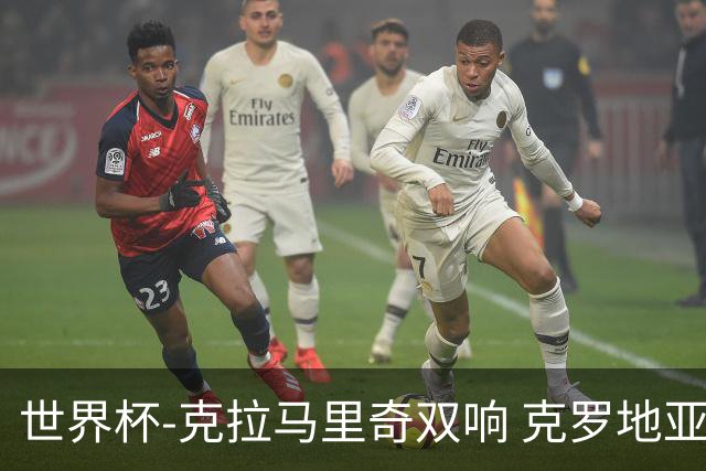 世界杯-克拉马里奇双响 克罗地亚4-1送加拿大出局