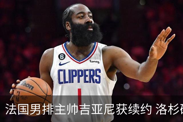 法国男排主帅吉亚尼获续约 洛杉矶周期将继续带队
